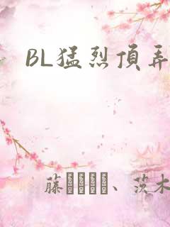 BL猛烈顶弄H