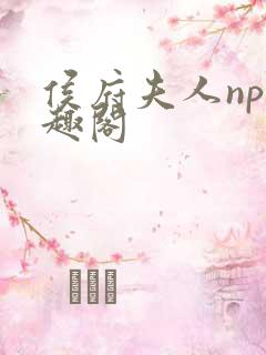 侯府夫人np笔趣阁