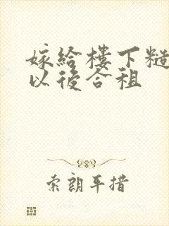 嫁给楼下糙汉后以后合租