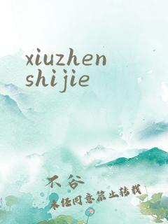 xiuzhenshijie