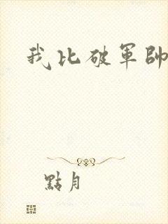 我比破军帅