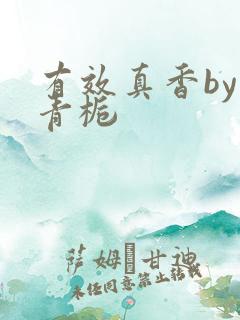 有效真香by酌青栀