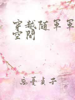 穿越随军军嫂有空间