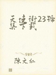 天使街23号全集下载
