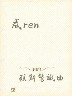 成ren