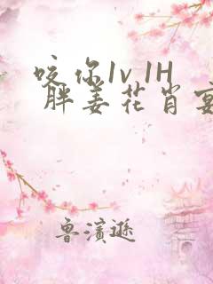 咬你1v 1H 胖姜花肖宴