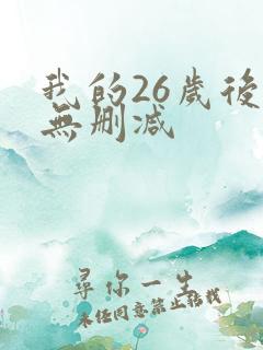 我的26岁后妈无删减