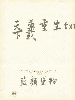 天尊重生txt下载