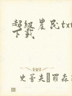 超级农民txt下载