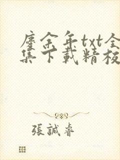 庆余年txt全集下载精校版