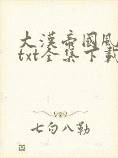 大汉帝国风云录txt全集下载