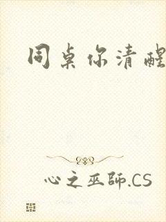 同桌你清醒一点