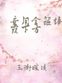 竟用金箍棒对紫霞下方