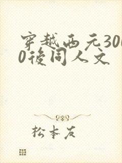 穿越西元3000后同人文
