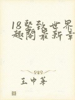 18紧致世界笔趣阁最新章节