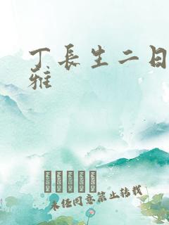 丁长生二日赵馨雅