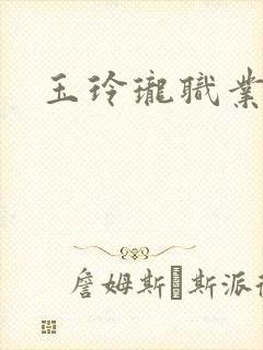 玉玲珑职业王妃