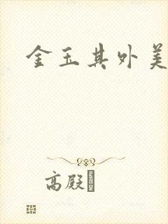 金玉其外美食家