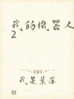 我的机器人女友2