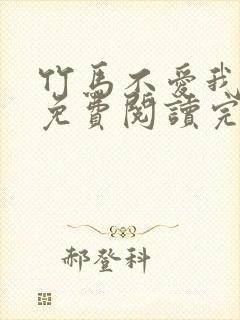 竹马不爱我全文免费阅读完结