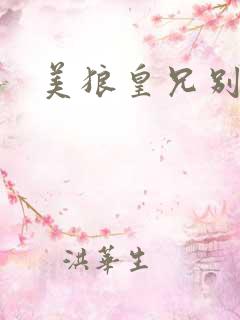 美狼皇兄别过来