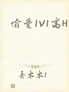 偷爱1V1高H