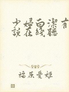 少妇白洁有声小说在线听