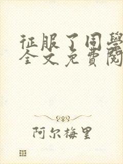 征服了同学妈妈全文免费阅读