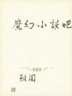 魔幻小说吧