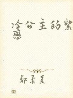 冷公主的紫色爱恋