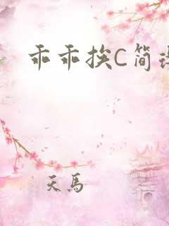 乖乖挨C简璎