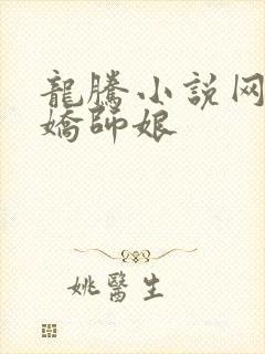 龙腾小说网 娇娇师娘