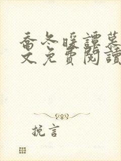 乔冬暖谭慕城全文免费阅读