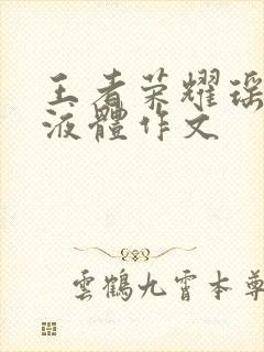 王者荣耀瑶白色液体作文