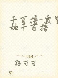 千百撸-众里寻她千百撸