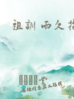 祖训 雨久花