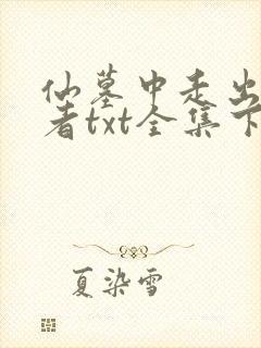 仙墓中走出的强者txt全集下载