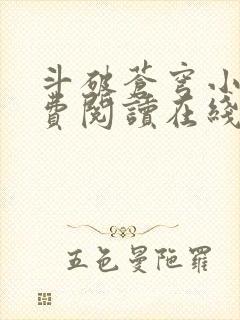 斗破苍穹小说免费阅读在线