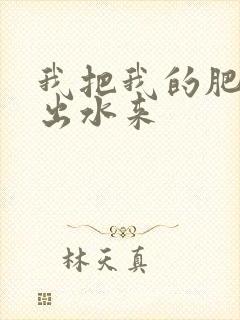 我把我的肥岳日出水来