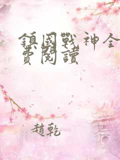 镇国战神全文免费阅读