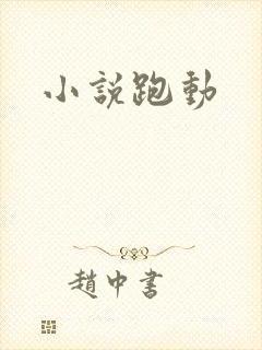小说跑动