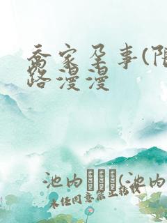 乔家孕事(限)路漫漫