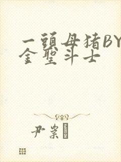 一头母猪BY黄金圣斗士