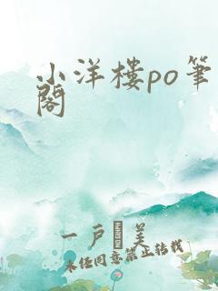 小洋楼po笔趣阁