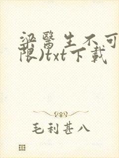 梁医生不可以(限)txt下载