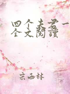 四个夫君一起上全文阅读