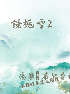 镜栀雪2