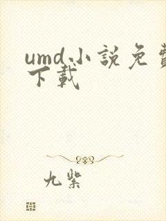 umd小说免费下载