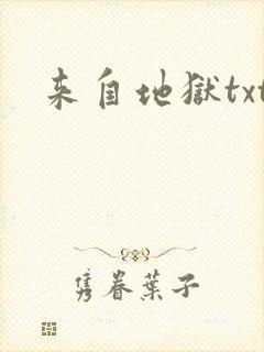 来自地狱txt