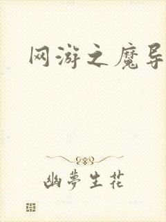 网游之魔导之魂